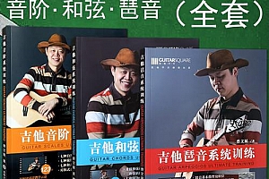 【吉他教程】吉他终极训练四套 【吉他教程】吉他终极训练四套