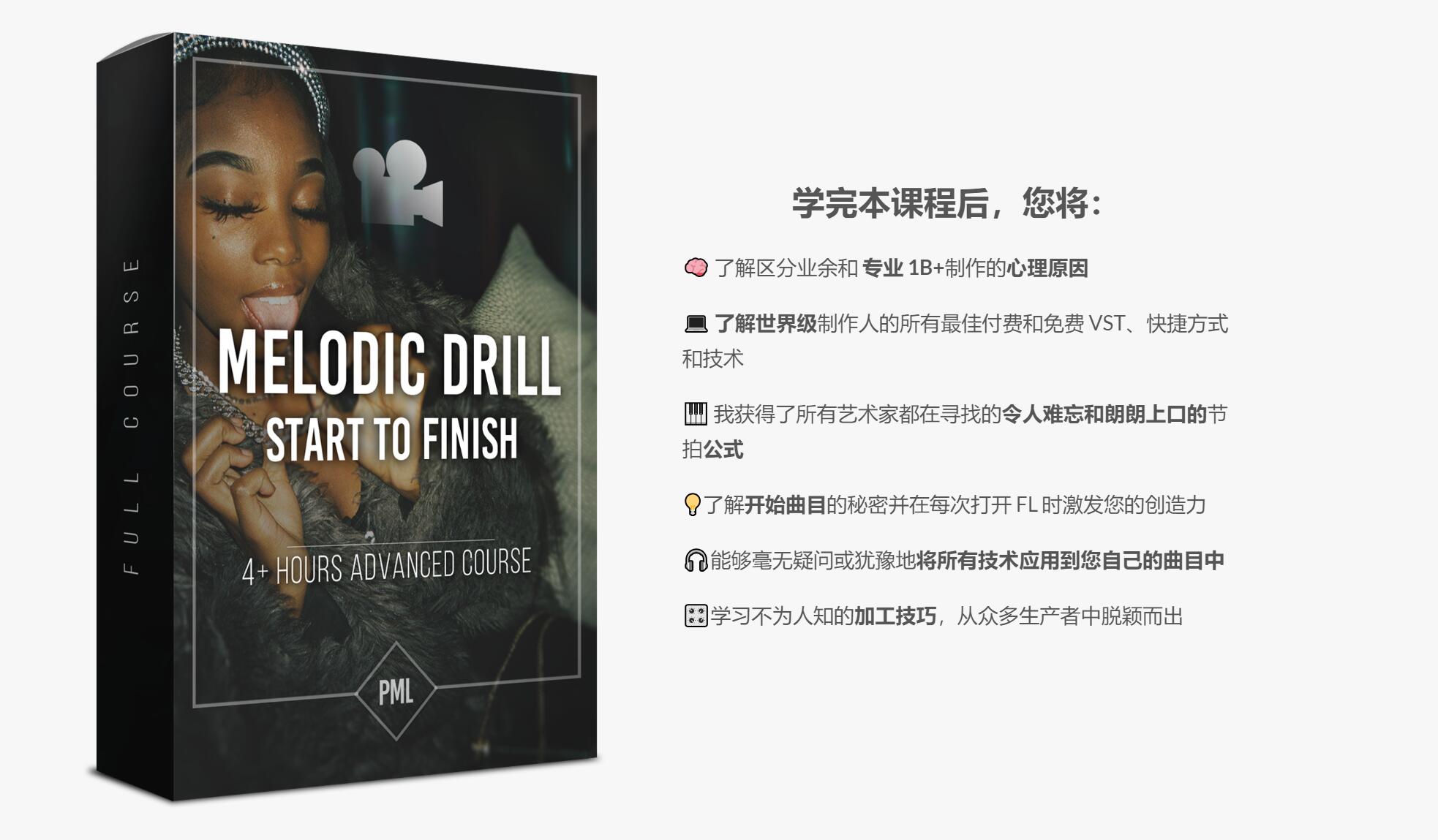 【中文字幕|Melodic Drill说唱音乐风格从制作到母带课程】PML Melodic Drill From Start To Finish Course In FL